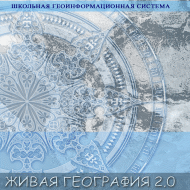 Живая География. Учебно-методический комплект арт. RN10020
