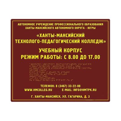Вывеска тактильная 200x300 из композита