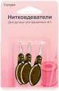 Нитковдеватель арт. ИА4496