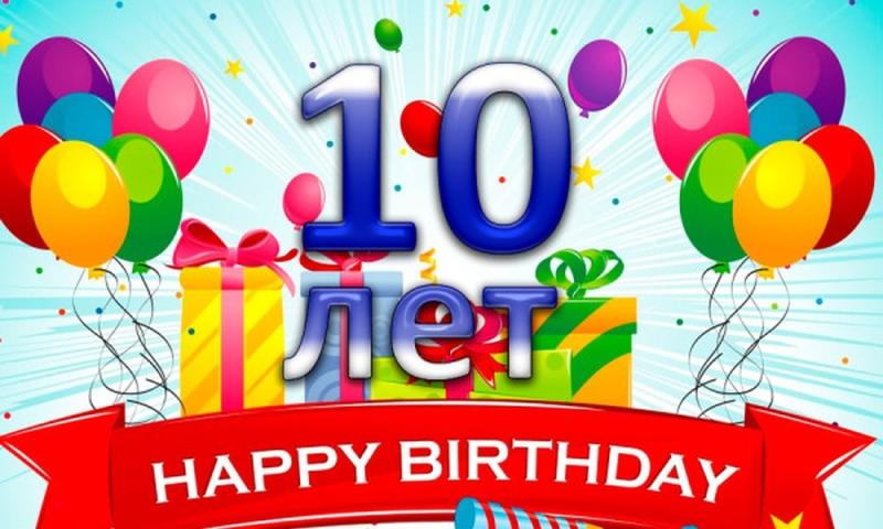 НАМ 10 лет