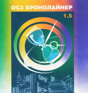 ОС3 Хронолайнер. Программный комплекс арт. RN10028