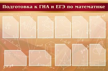 Стенд «Подготовка к ГИА и ЕГЭ по математике» арт. ФгК26726