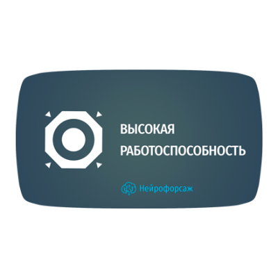 Курс «Высокая работоспособность»