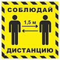 Навигационные и информационные стикеры «Соблюдай дистанцию»
